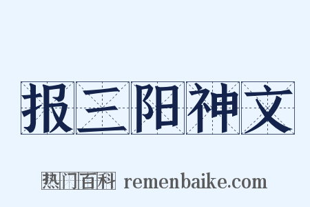 报三阳神文是什么意思的图片